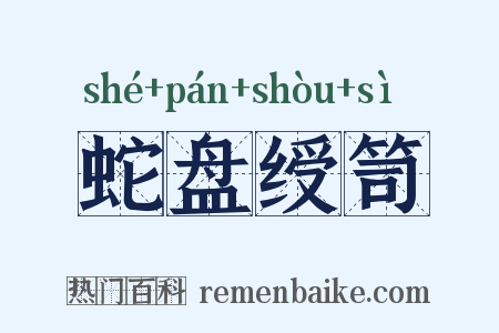 蛇盘绶笥是什么意思的图片